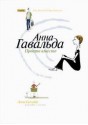 Просто вместе - Anna Gavalda, Анна Гавальда