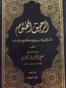 الرحيق المختوم - Safiur-Rahman Mubarakpuri