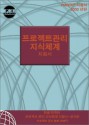 A Guide to the Project Management Body of Knowledge, 2000: Official Korean Translation With Erratum - Project Management Institute