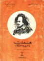 هملت .. أمير دانمركة - William Shakespeare