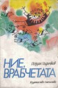 Ние, врабчетата - Йордан Радичков