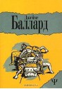 Автокатастрофа - J.G. Ballard, Джеймс Баллард