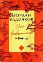 Ние, врабчетата - Йордан Радичков