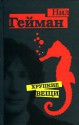 Хрупкие вещи - Max Nemtsov, Natalia Gordeyeva, Anna Komarinets, Neil Gaiman