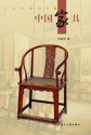 Chinese Furniture (Cultural China Series) - Xiaoming Zhang