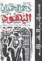 اليهود أنثروبولوجيًا - جمال حمدان, عبد الوهاب المسيري