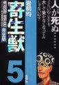 寄生獣 5 [Parasyte, Volume 5] - Hitoshi Iwaaki