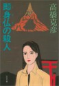 即身仏（ミイラ）の殺人 (文春文庫) (Japanese Edition) - 高橋 克彦