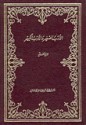 الأدب الصغير والأدب الكبير - عبد الله بن المقفع