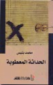 الحداثة المعطوبة - محمد بنيس