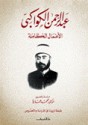 الأعمال الكاملة: عبد الرحمن الكواكبي - عبد الرحمن الكواكبي, محمد عمارة