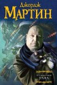 Путешествия Тафа - George R.R. Martin, Джордж Мартин, Олег Колесников, Ольга Орлова