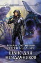 Шанс для неудачников. Том 1 - Роман Валерьевич Злотников, Сергей Мусаниф, Альберт Fan12