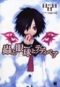 蟲と眼球とテディベア (MF文庫J) (Japanese Edition) - 日日日, 三月 まうす