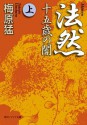 法然　十五歳の闇　上 (角川ソフィア文庫) (Japanese Edition) - 梅原　猛