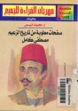 صفحات مطوية من تاريخ الزعيم مصطفى كامل - محمد أنيس