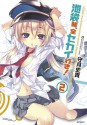 池袋発、全セカイ行き！ 2 (コミックフラッパー) (Japanese Edition) - 守月 史貴