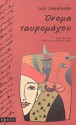 Όνομα ταυρομάχου - Luis Sepúlveda, Αχιλλέας Κυριακίδης