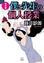 完全版　僕と先生の個人授業 (二見文庫) (Japanese Edition) - 睦月 影郎