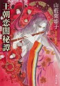 王朝恋闇秘譚 (角川文庫) (Japanese Edition) - 山藍 紫姫子