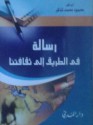 رسالة في الطريق إلى ثقافتنا - محمود محمد شاكر