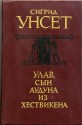 Ulav, syn Auduna iz Hestvikena (per. s norvezhskogo). / The Master of Hestviken (Russian Edition) - Sigrid Unset, Sigrid Undset