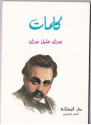 كلمات - Kahlil Gibran, الارشمندريت انطونيوس بشير, جبران خليل جبران