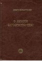 Ο Χριστός ξανασταυρώνεται - Nikos Kazantzakis, Νίκος Καζαντζάκης