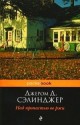 Над пропастью во ржи - J.D. Salinger