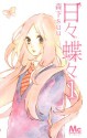 日々蝶々 1 [Hibi Chouchou 1] - Suu Morishita, 森下suu