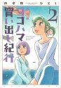 ヨコハマ買い出し紀行 2 [Yokohama Kaidashi Kikou 2] - Hitoshi Ashinano, 芦奈野ひとし