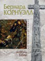 Король Зимы (Исторический роман) - Bernard Cornwell, Бернард Корнуэлл, Leonid Yakhnin (translator), Леонид Яхнин