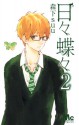 日々蝶々 2 [Hibi Chouchou 2] - Suu Morishita, 森下suu