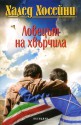 Ловецът на хвърчила - Любомир Николов, Khaled Hosseini