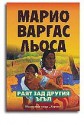 Раят зад другия ъгъл - Mario Vargas Llosa