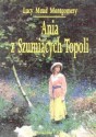 Ania z Szumiących Topoli - L.M. Montgomery