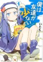 僕は友達が少ない 4 (コミックアライブ) (Japanese Edition) - いたち, 平坂 読