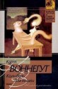 Колыбель для кошки - Kurt Vonnegut, Курт Воннегут, Рита Райт-Ковалева