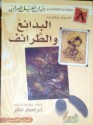 البدائع والطرائف - Kahlil Gibran, جبران خليل جبران