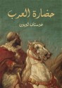 حضارة العرب - Gustave Le Bon, عادل زعيتر