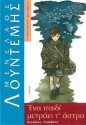Ένα παιδί μετράει τ' άστρα - Menelaos Lountemis, Mενέλαος Λουντέμης