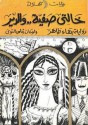 خالتي صفية و الدير - بهاء طاهر