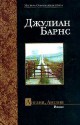 Англия, Англия - Julian Barnes