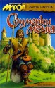 Сумерки меча - Dmitry Skiryuk, Дмитрий Скирюк