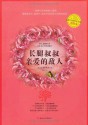 长腿叔叔•亲爱的敌人(美绘本) (爱藏本成长系列) (Chinese Edition) - 简·韦伯斯特 (Jean Webster), 艾柯