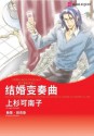 结婚变奏曲 (禾林漫画) (Chinese Edition) - Kanako Uesugi, Leanne Banks