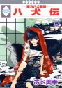 八犬伝　東方八犬異聞 5 [Hakkenden - Tohou Hakken Ibun 5] - Miyuki Abe