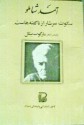 سکوت سرشار از ناگفته‌هاست - Margot Bickel, احمد شاملو