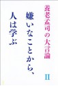 養老孟司の大言論II　嫌いなことから、人は学ぶ: 2 (養老孟司の大言論 2) (Japanese Edition) - 養老 孟司