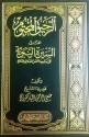 الرحيق المختوم بحث في السيرة النبوية على صاحبها أفضل الصلاة والسلام - Safiur-Rahman Mubarakpuri